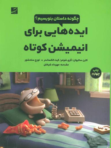 عکس ایده‌هایی برای انیمیشن کوتاه