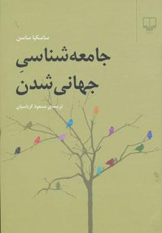 عکس جامعه‌شناسی جهانی‌شدن