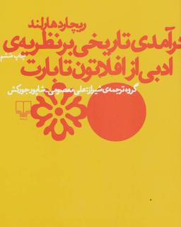 عکس درآمدی تاریخی بر نظریهٔ ادبی از افلاطون تا بارت