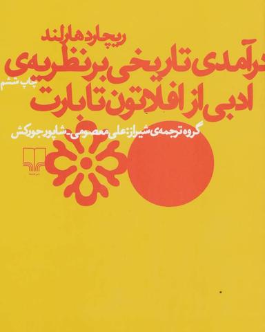 عکس درآمدی تاریخی بر نظریهٔ ادبی از افلاطون تا بارت