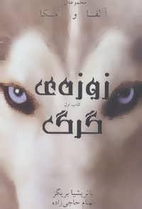 عکس زوزه گرگ = Cry Wolf