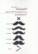 عکس احمد شاه