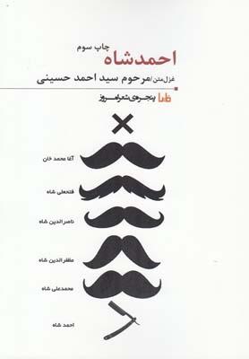 عکس احمد شاه