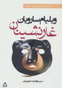 عکس غارنشینان
