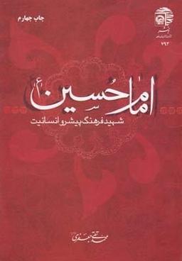 عکس امام حسین علیه‌السلام شهید فرهنگ پیشرو انسانیت