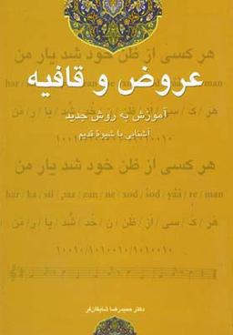 عکس عروض و قافیه