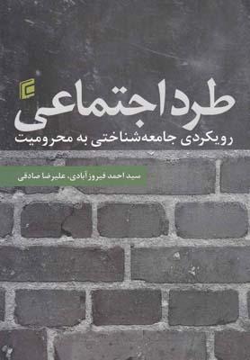 عکس طرد اجتماعی