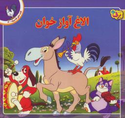 عکس الاغ آواز خوان