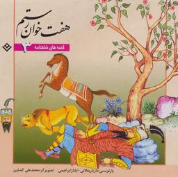 عکس هفت‌خوان رستم