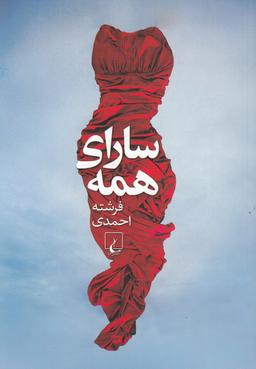 عکس سارای همه