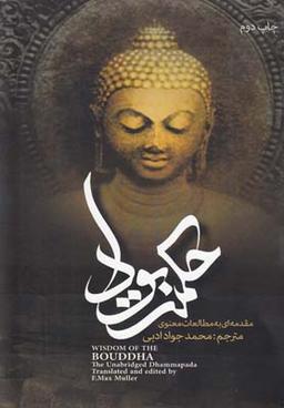عکس حکمت بودا (ذمه پده)