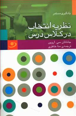 عکس نظریه انتخاب در کلاس درس
