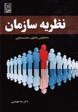 عکس نظریه سازمان