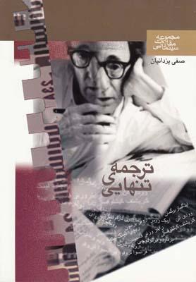 عکس ترجمهٔ تنهایی