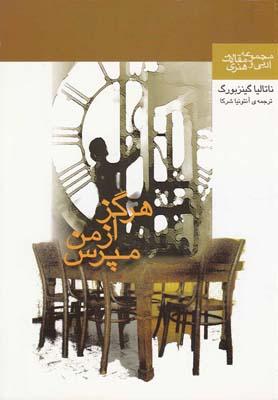 عکس هرگز از من مپرس