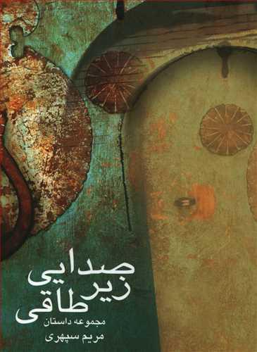 عکس صدایی زیر طاقی