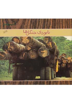 عکس نابودی جنگل‌ها