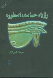 عکس رویا، حماسه، اسطوره