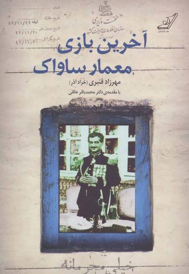 عکس آخرین بازی معمار ساواک