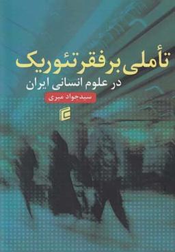 عکس تاملی بر فقر تئوریک در علوم انسانی ایران