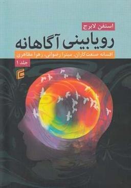 عکس رویابینی آگاهانه ۱