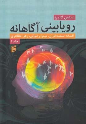 عکس رویابینی آگاهانه ۱