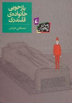 عکس بازجویی خانوادهٔ قلندری