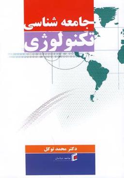 عکس جامعه‌شناسی تکنولوژی