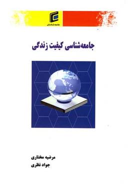 عکس جامعه‌شناسی کیفیت زندگی