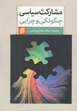 عکس مشارکت سیاسی چگونگی و چرایی
