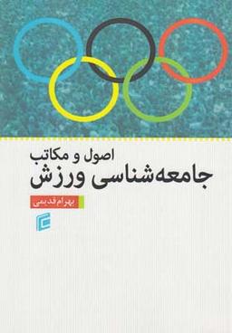 عکس اصول و مکاتب جامعه‌شناسی ورزش