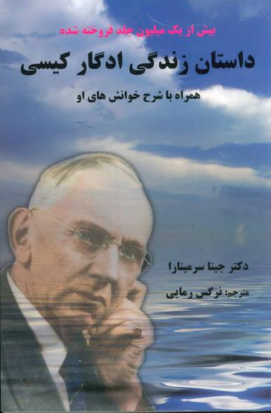 عکس داستان زندگی ادگار کیسی همراه با شرح خوانش‌های او