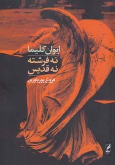 عکس نه فرشته، نه قدیس