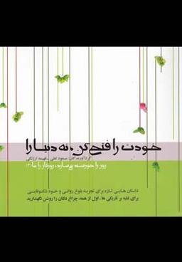 عکس خود رافتح کن نه دنیارا