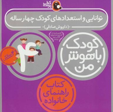 عکس توانایی و استعدادهای کودک چهار ساله