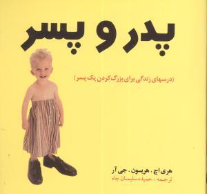 عکس پدر و پسر (درسهای زندگی برای بزرگ کردن یک پسر)