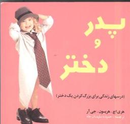 عکس پدر و دختر (درسهای زندگی برای بزرگ کردن یک دختر)