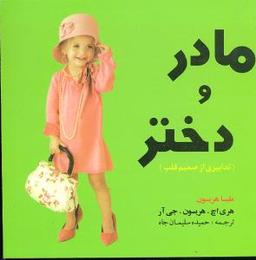 عکس مادر و دختر (تدابیری از صمیم قلب)