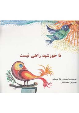 عکس تا خورشید راهی نیست
