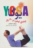 عکس آموزش یوگا و مدی‌تیشن در ۳۰ روز