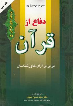عکس دفاع از قرآن در برابر آرای خاورشناسان
