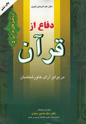 عکس دفاع از قرآن در برابر آرای خاورشناسان