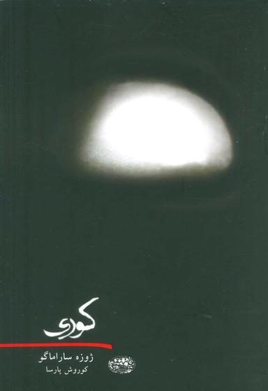 عکس کوری