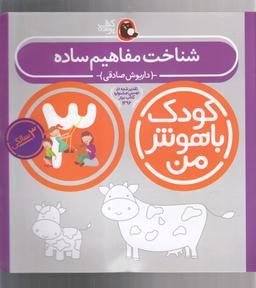 عکس شناخت مفاهیم ساده