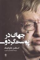 عکس جهان در پوست گردو