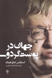 عکس جهان در پوست گردو
