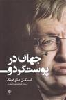 عکس جهان در پوست گردو