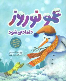 عکس عمو نوروز داماد می‌شود