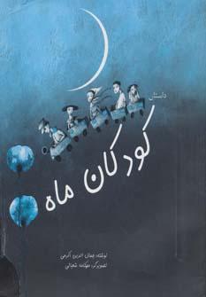 عکس کودکان ماه