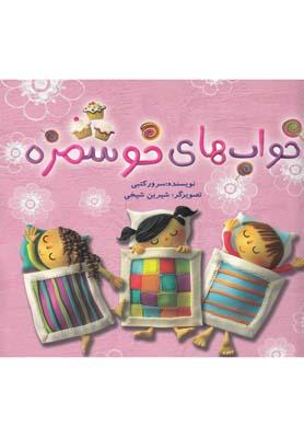 عکس خواب‌های خوشمزه